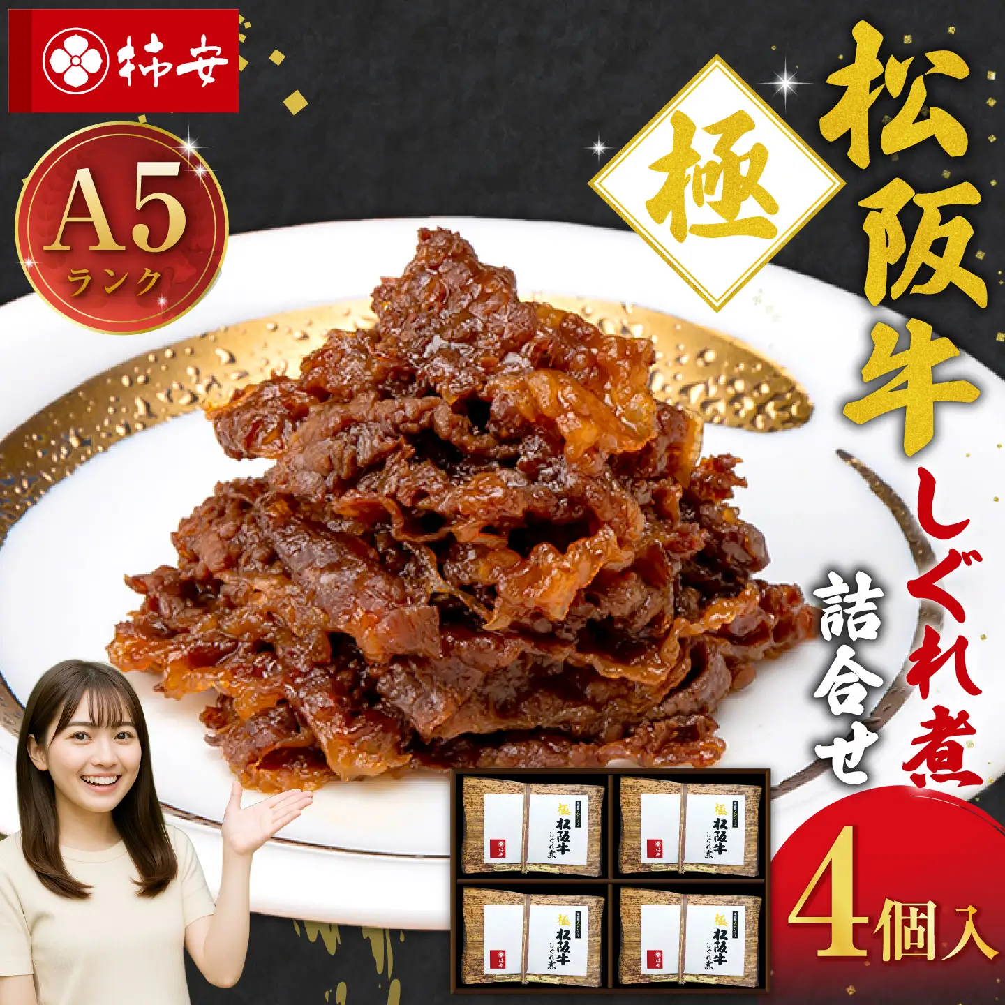 柿安本店 極（きわみ）松阪牛しぐれ煮詰合せ （40g×4個入） 国産 牛肉 厳選 上質 逸品 おすすめ グルメ 常温 三重県 桑名市