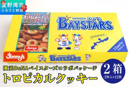 《Jimmy's》横浜DeNAベイスターズコラボパッケージ トロピカルクッキー(12袋入) 2箱セット | 限定 | 地元で愛されるベーカリー＆デリカテッセンの老舗。 | クッキー 詰め合わせ | 子供も喜ぶ おやつに最適 お菓子 | 沖縄 お取り寄せ スイーツ ジミー ジミーズ | 送料無料