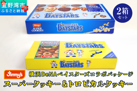 《Jimmy's》横浜DeNAベイスターズコラボパッケージ スーパークッキー(6枚入) & トロピカルクッキー(12袋入) 2箱セット | 限定 | 地元で愛されるベーカリー＆デリカテッセンの老舗。 | クッキー 詰め合わせ ソフトクッキー | 子供も喜ぶ おやつに最適 お菓子 | 沖縄 お取り寄せ スイーツ ジミー ジミーズ | 送料無料