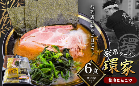 環家 ★こだわりの醤油とんこつラーメン6食セット 
