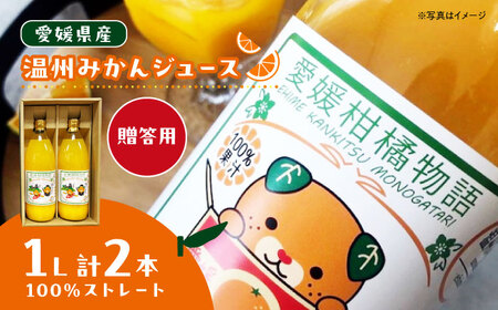 【6月中旬より順次発送】【贈答用】みかんジュース 1L×2本[AGBW012]