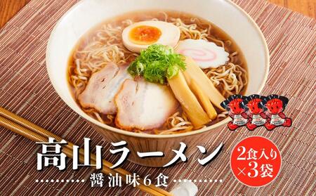 高山 ラーメン 6食 (2食×3)  あっさり しょうゆラーメン  AK002VC13