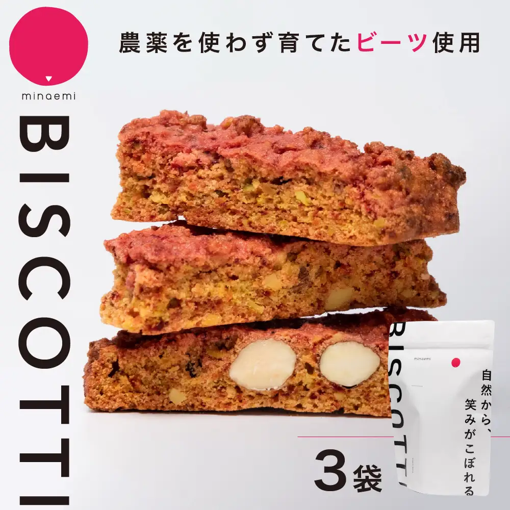 ビーツ ビスコッティ 3袋｜ビスコッティ