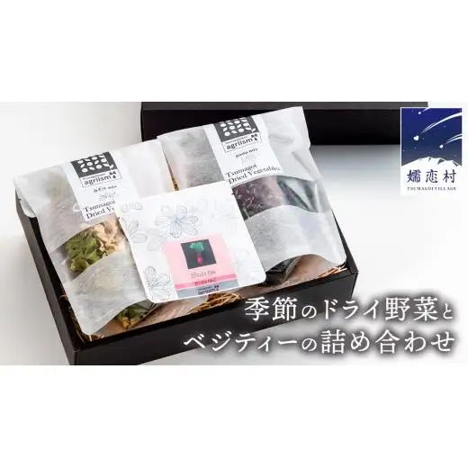 嬬恋産 季節のドライ野菜とベジティーの詰め合わせ [AG002tu]