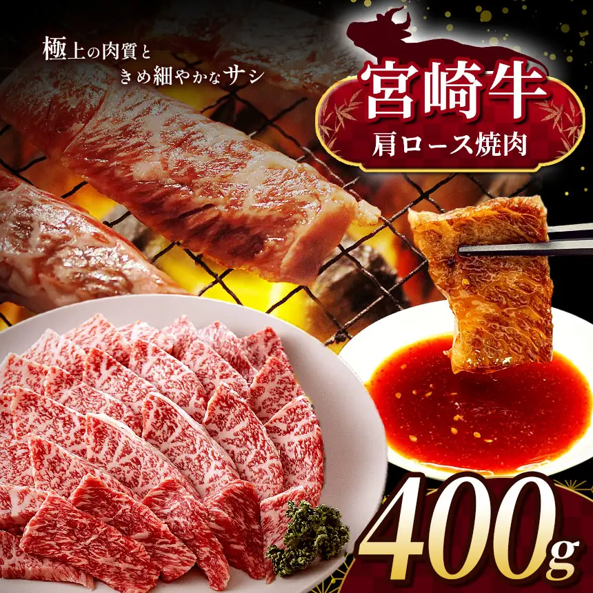 宮崎牛 肩ロース 焼肉 約 400g A4 ~ A5 ランク