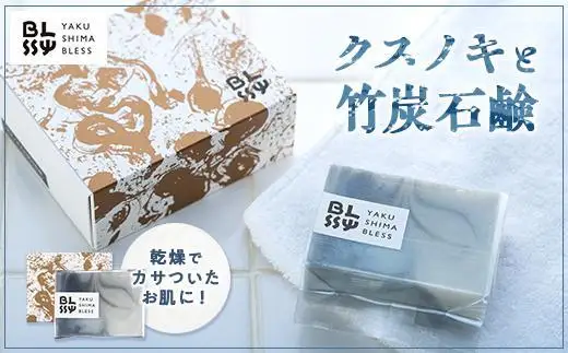 【クスノキと竹炭石鹸】清々しい洗い上がりで男性にもおススメ☆【YAKUSHIMA BLESS】 | 竹炭