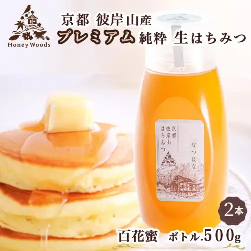 徳用 天然 はちみつ 百花蜜 500g ×2本 1kg ボトルタイプ Honey Woods 訳あり 京都・彼岸山 