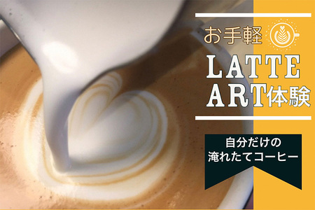 お手軽ラテアート体験1名分 淹れたてコーヒーを堪能 体験