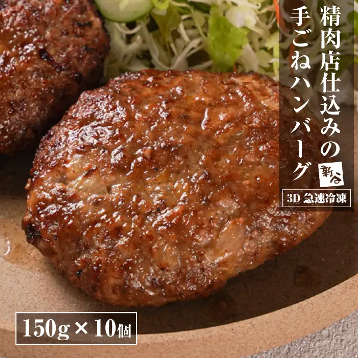 精肉店仕込みの手ごねハンバーグ 1.5kg  ハンバーグ