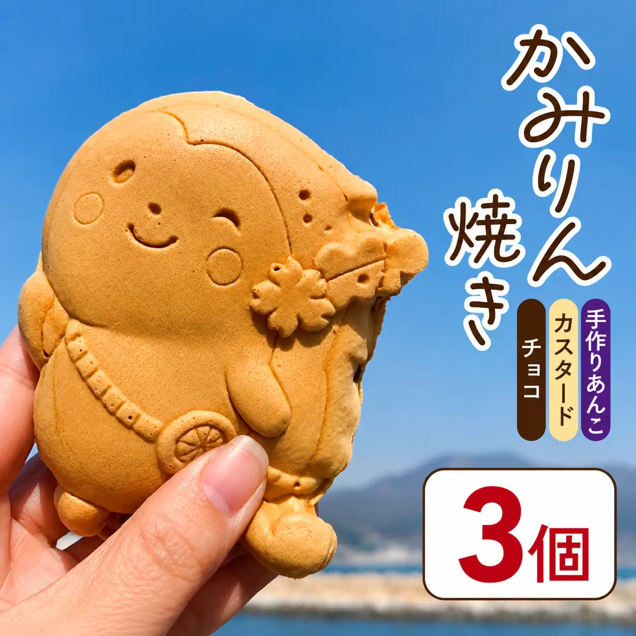 かみりん焼き　あんこ・カスタード・チョコの3種類お試しセット 