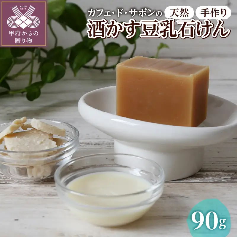 カフェ・ド・サボン 天然手作り石けん 酒かす豆乳石けん 90g n1230402