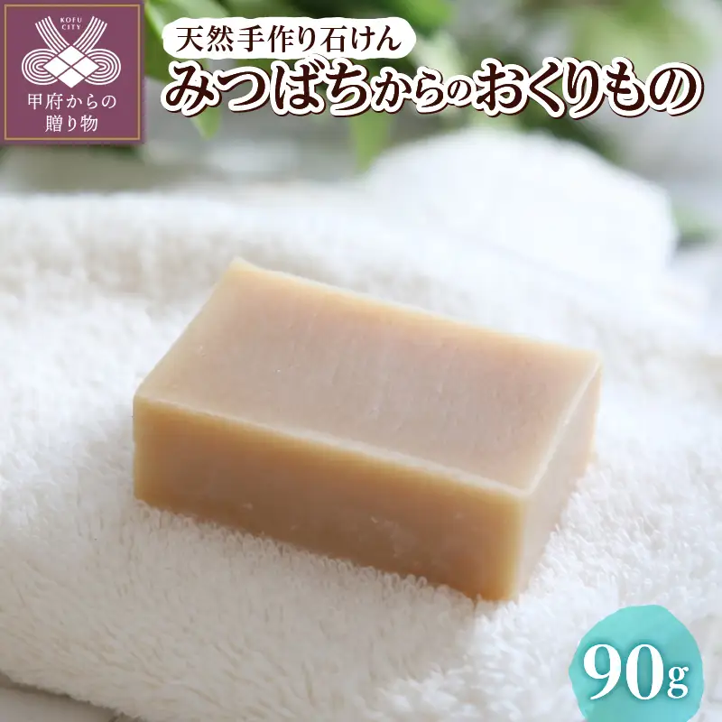 天然手作り石鹸 みつばちからのおくりもの n1151201
