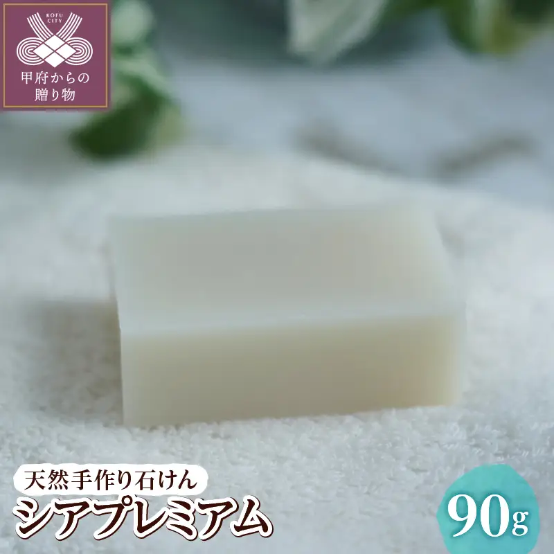 天然手作り石けん シアプレミアム 90g n1120301