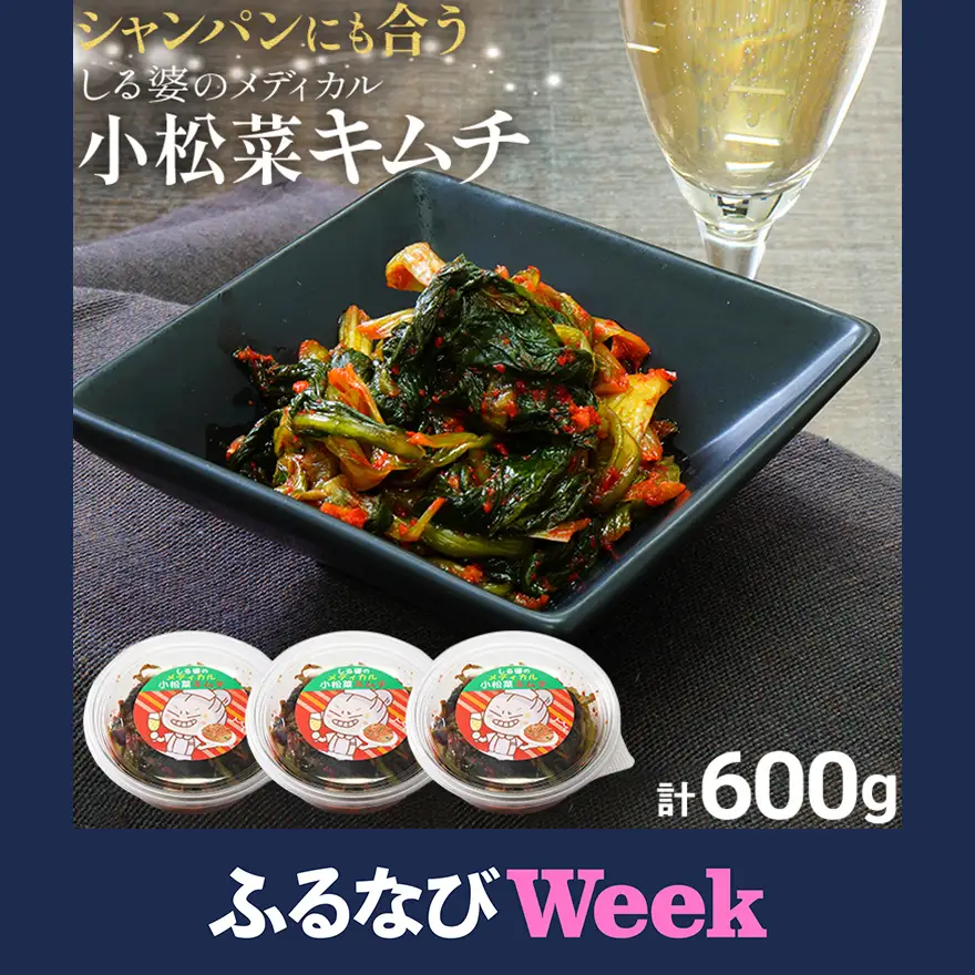 【ふるなびWEEK対象】キムチ 600g しる婆のメディカル小松菜キムチ