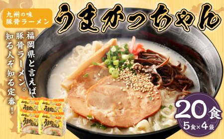九州の味 豚骨ラーメン うまかっちゃん 20食セット（5食×4袋） 岡垣町