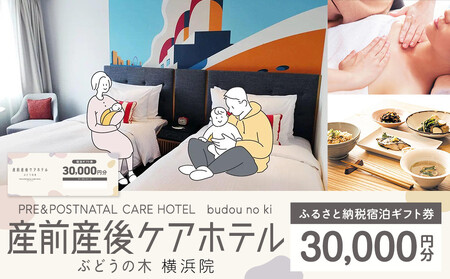 産後ケアホテル ぶどうの木 宿泊ギフト券 30,000円分 横浜 ギフト マタニティ ANC0001