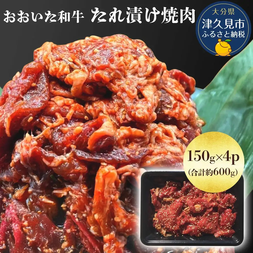 焼肉 おおいた和牛 たれ漬け 焼肉 150g×4p | 津久見市