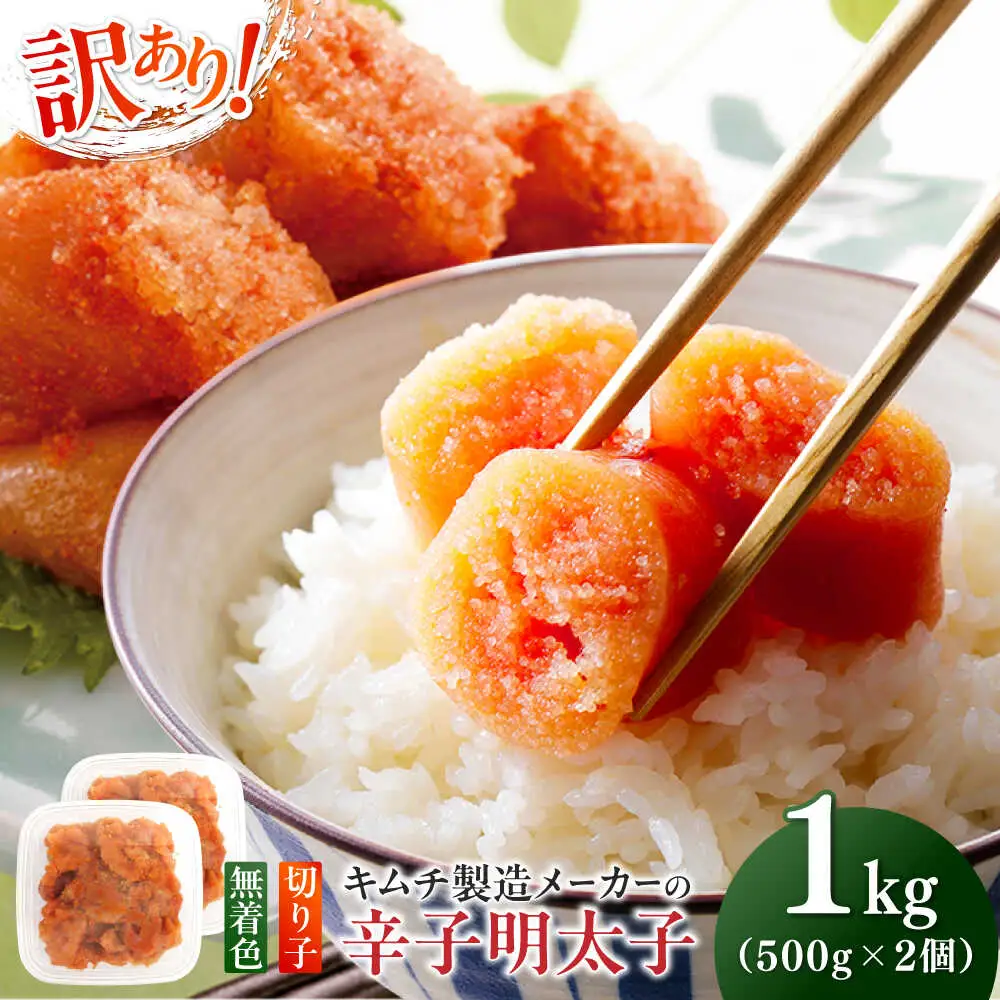明太子 訳あり！辛子明太子(切子)1kg(500g×2個) [ABEB002] 明太子