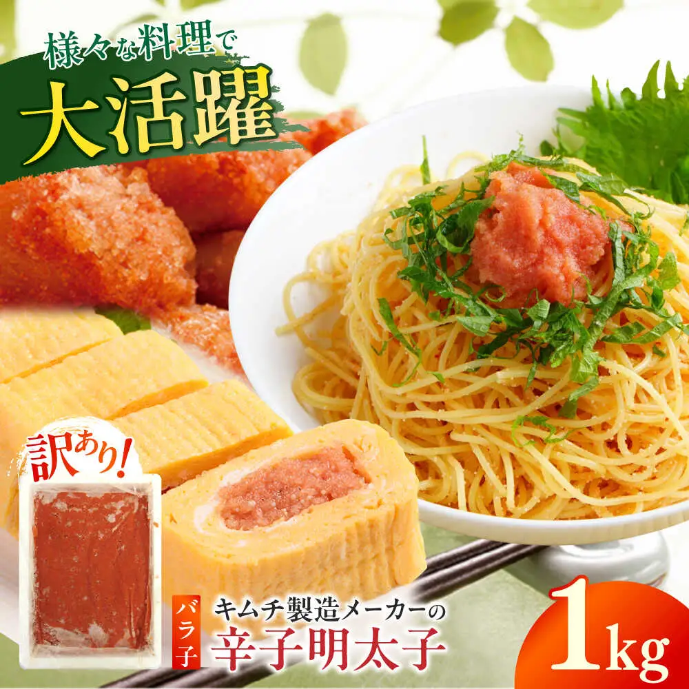 明太子 訳あり！辛子明太子(ばら子)1kg [ABEB005] 明太子
