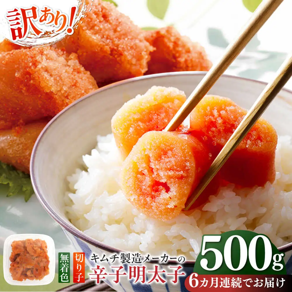 明太子 【全6回定期便】 訳あり 辛子明太子(切子)500g [ABEB010] 明太子