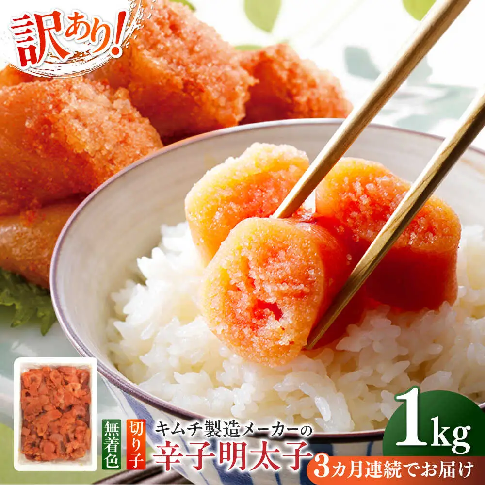明太子 【全3回定期便】 訳あり 辛子明太子(切子)1kg×1個 [ABEB015] 明太子