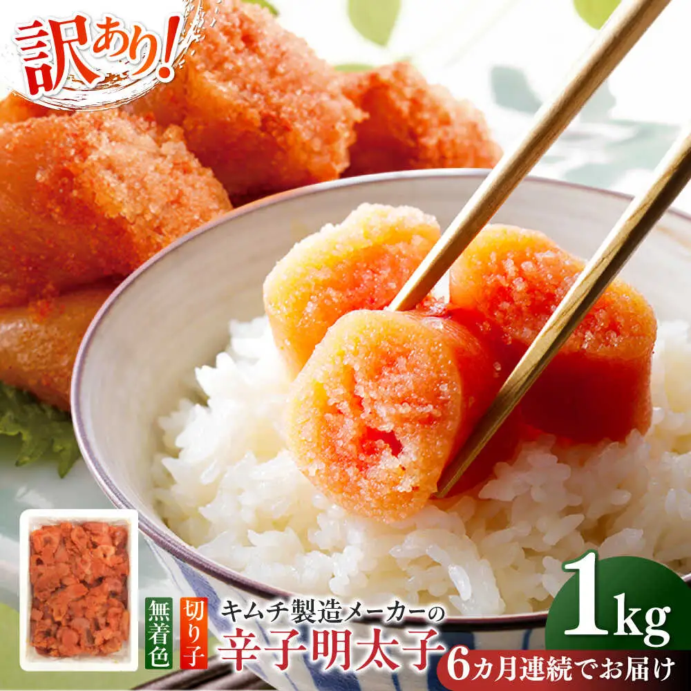 明太子 【全6回定期便】 訳あり 辛子明太子(切子)1kg×1個 [ABEB016] 明太子