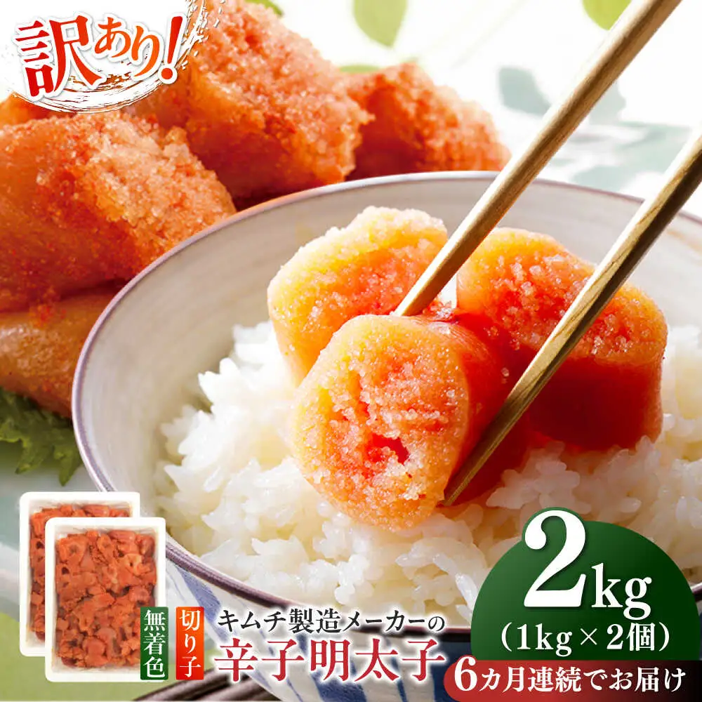 明太子 【全6回定期便】 訳あり 辛子明太子(切子)2kg(1kg×2個) [ABEB019] 明太子
