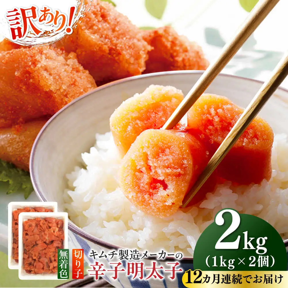 明太子 【全12回定期便】 訳あり 辛子明太子(切子)2kg(1kg×2個) [ABEB020] 明太子