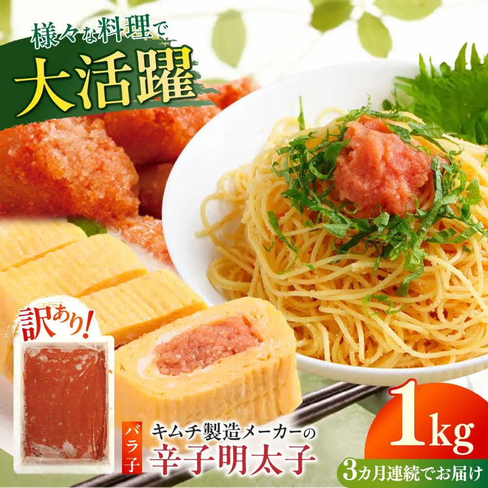 明太子 【全3回定期便】 訳あり 辛子明太子(ばら子)1kg [ABEB021] 明太子