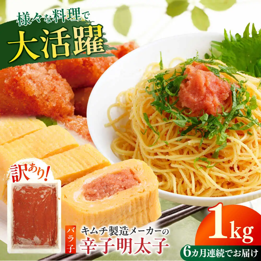 明太子 【全6回定期便】 訳あり 辛子明太子(ばら子)1kg [ABEB022] 明太子
