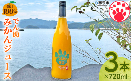 ＜果汁100％ でん助みかんジュース 720ml×3本セット＞ ストレートジュース ドリンク オレンジジュース ミカン 蜜柑 果物 くだもの フルーツ 柑橘 温州みかん 愛媛県 西予市【常温】『1か月以内に順次出荷』MDN0016