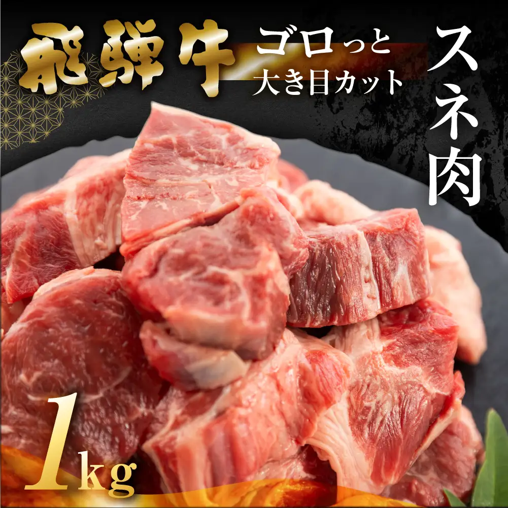 飛騨牛 煮込み用 スネ肉切り落とし 1kg（500g×2）【39-40】
