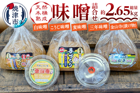 手造り味噌4種＋金山寺詰め合わせセット (a13-090)