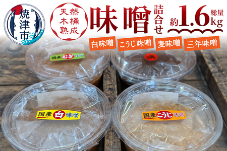 味噌中パック食べ比べセット (a10-1167)