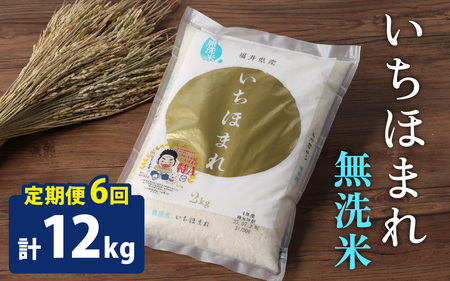 【6ヶ月定期便】【令和8年産 新米】【福井のブランド米】【特A獲得】いちほまれ 無洗米 2kg × 1袋（合計12kg）