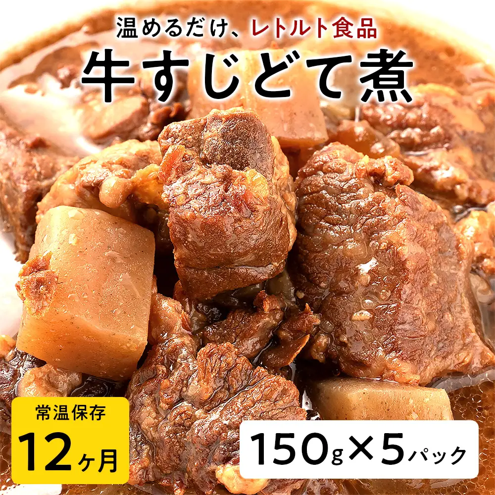 【レトルト食品】牛すじどて煮（150ｇ×5パック） レトルト 牛肉 おつまみ おかず