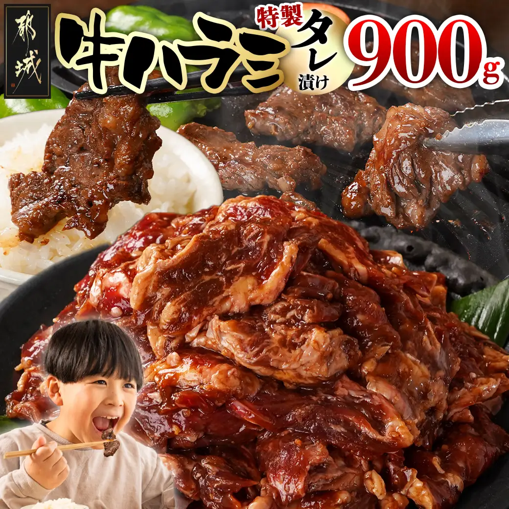 牛ハラミ タレ漬け900g〔LG8J-33-024-900g〕_(都城市)  味付き 牛肉 真空 小分け