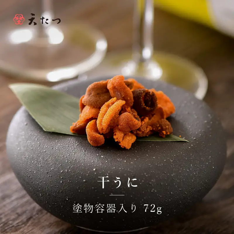生ウニより甘い 「干うに」 塗物容器入り 72g ～酒・シャンパンと～｜おつまみ 酒のあて 雲丹 酒[K-4603]