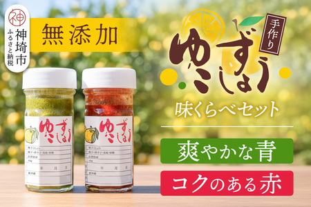 せふり柚子胡椒味くらべ2本セット (H059122)