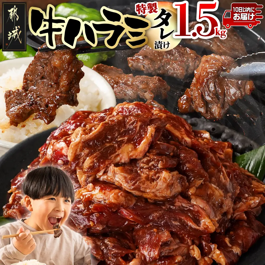 牛ハラミ タレ漬け1.5kg≪みやこんじょ特急便≫〔14J-33-024-1500g-Q〕_(都城市)  味付き 牛肉 真空 小分け