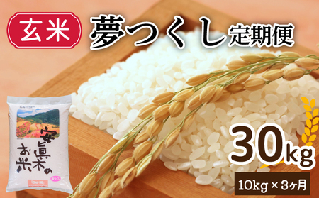 夢つくし 30㎏（玄米） 定期便 米 お米 ゴハン メシ 飯 夕ご飯 美味しいご飯 福岡 川崎 定期便 米 定期便 米 定期便 米 定期便 米 定期便 米 定期便 米 DEIT007_z