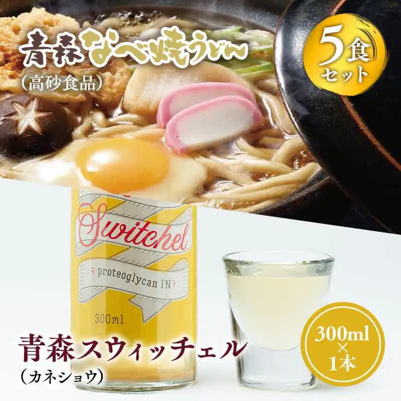 ご当地人気セット 青森なべ焼うどん5食×青森スウィッチェル1本 [hi-0060-001]