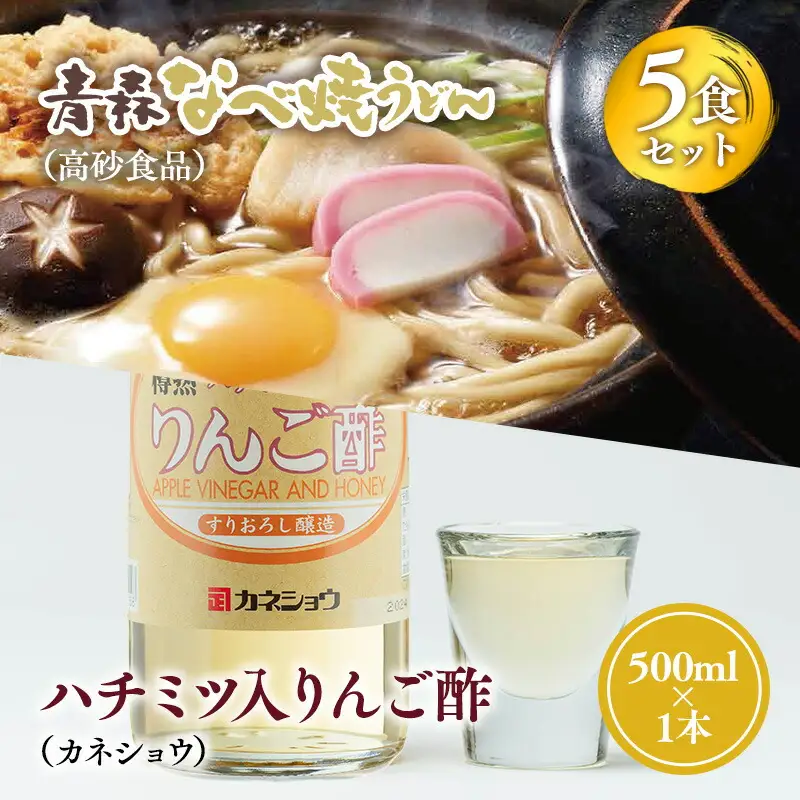  ご当地人気セット 青森なべ焼うどん 5食×ハチミツ入りリンゴ酢 1本[hi-0060-002]