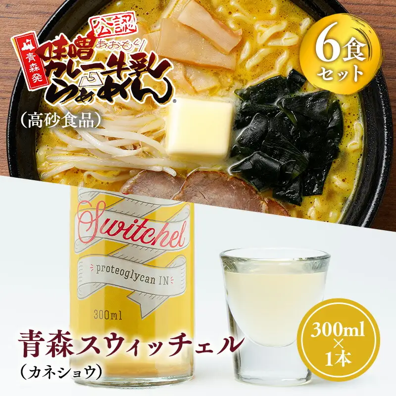 ご当地人気セット 味噌カレー牛乳ラーメン6食×青森スウィッチェル1本 [hi-0060-003]