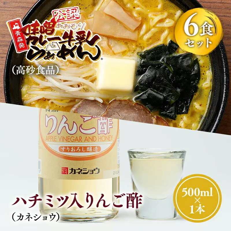 ご当地人気セット 味噌カレー牛乳ラーメン6食×ハチミツ入りリンゴ酢1本 [hi-0060-004]