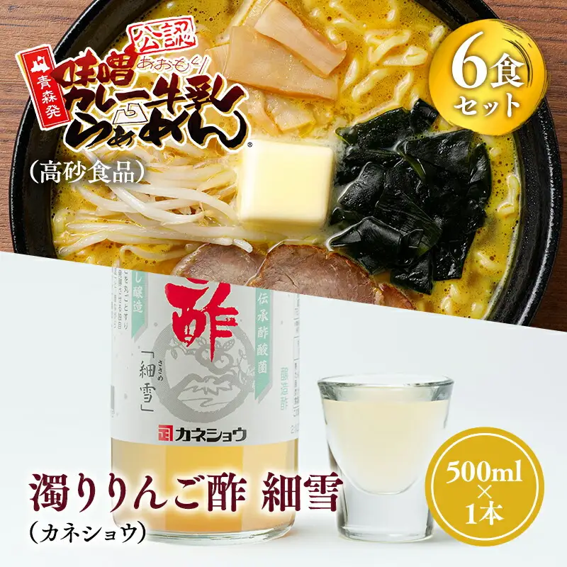ご当地人気セット 味噌カレー牛乳ラーメン6食×濁りりんご酢 細雪1本[hi-0060-006]