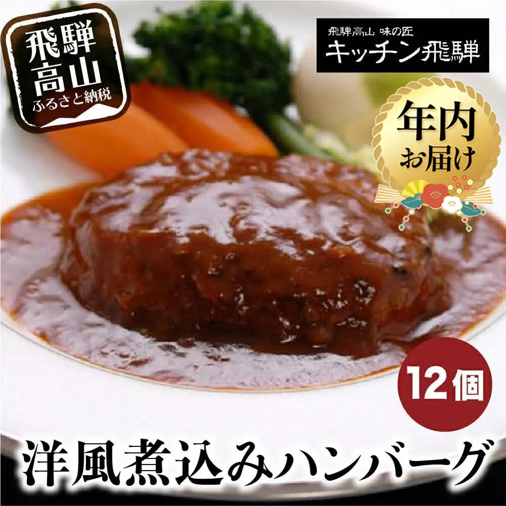 洋風煮込み ハンバーグ 12個セット キッチン飛騨 飛騨ハム CQ007VC13｜ハンバーグ