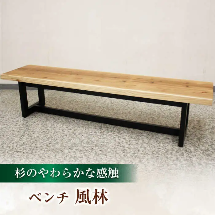 大分県産 ベンチ （風林#150）  幅150cm 奥行き42cm 高さ42cm   日田市 おすすめ ベンチ[ARDD050]