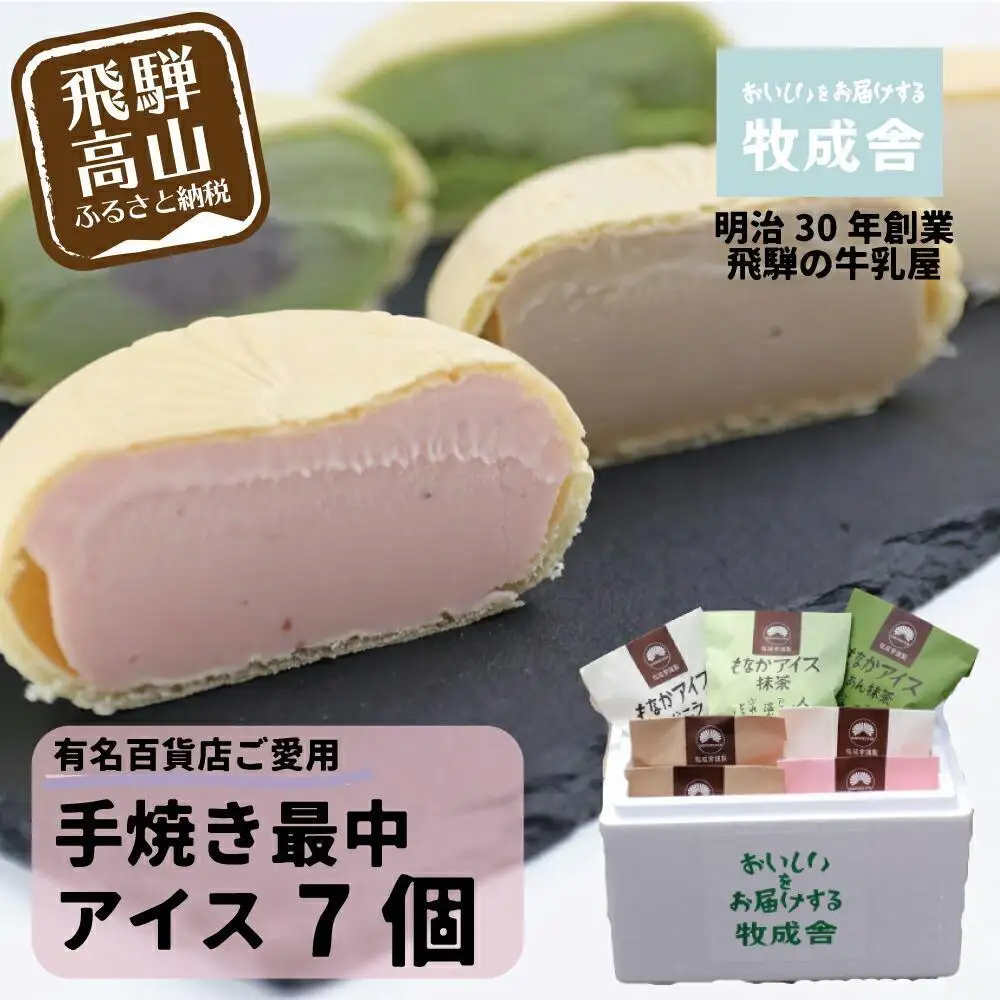 【寄附額見直しました！】＜牧成舎＞ 飛騨の牛乳屋が作る ミルクの旨味たっぷり 手焼き最中アイスクリーム 7個セット | アイス DF008VC13