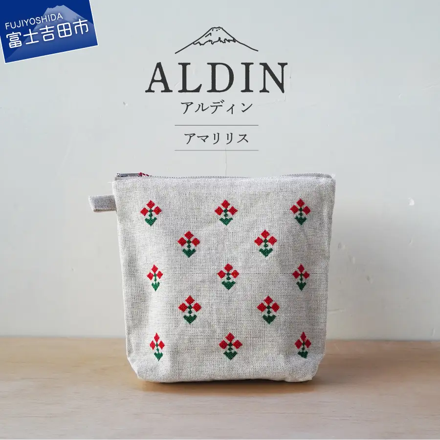 【手作業限定生産】 アルディン製ポーチ　アマリリス　織物 コットンリネン ポーチ 手作業 日用品
